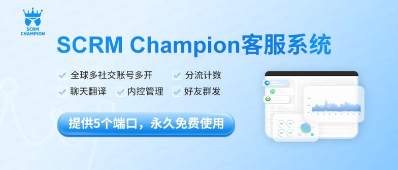 SCRM Champion：一站式多平台管理，告别账号切换烦恼功能介绍
