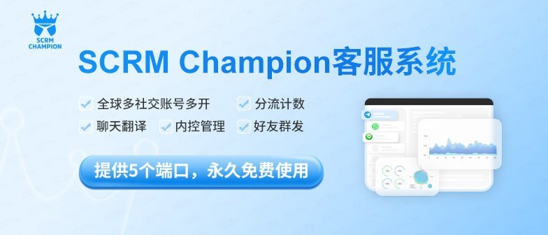 SCRM Champion：多平台一体化客服，让您的客户服务效率翻倍功能介绍